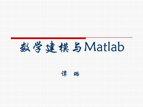 数学建模与Matlab