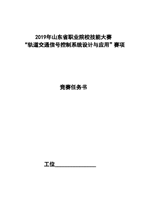 2019年山东省职业院校技能大赛高职组“轨道交通信号控制系统设计与应用”赛项任务书真题试题