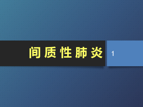 间质性肺炎PPT课件