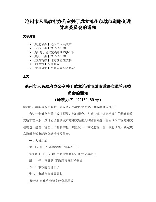 沧州市人民政府办公室关于成立沧州市城市道路交通管理委员会的通知