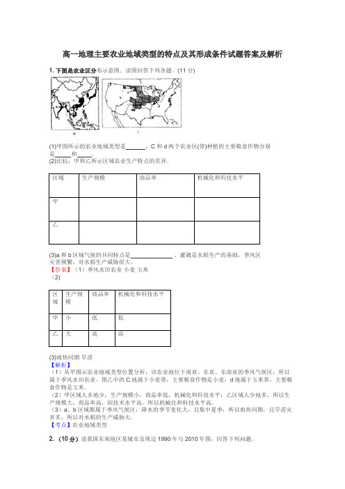 高一地理主要农业地域类型的特点及其形成条件试题答案及解析
