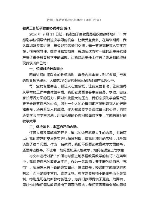 教师工作坊研修的心得体会（通用19篇）