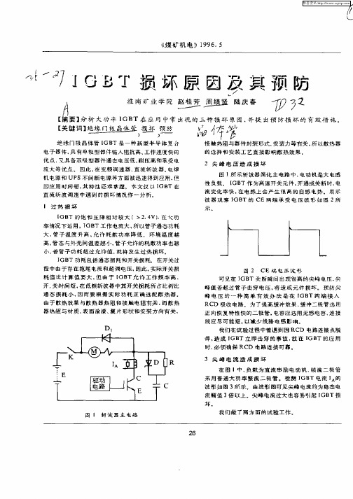 IGBT损坏原因及其预防