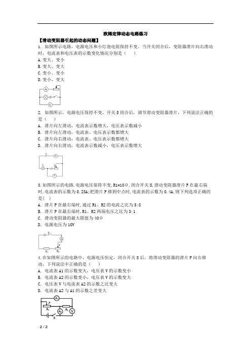 人教版九年级物理同步练习----欧姆定律动态电路分类