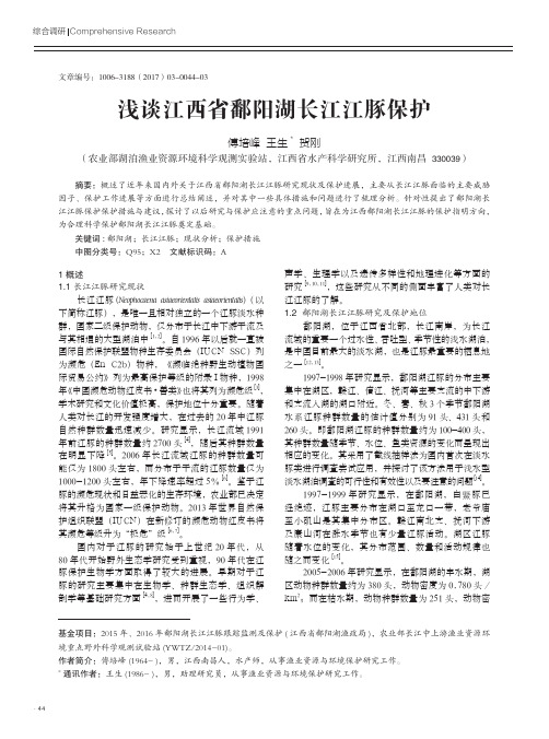 浅谈江西省鄱阳湖长江江豚保护