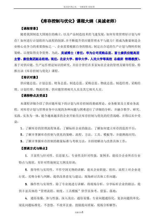 库存控制与优化吴诚老师精益采购培训精益供应链培训精益物流培训讲师