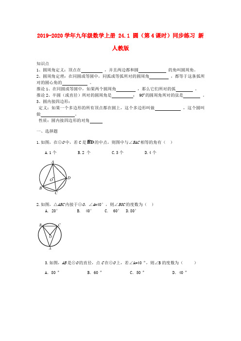 2019-2020学年九年级数学上册 24.1 圆(第4课时)同步练习 新人教版.doc