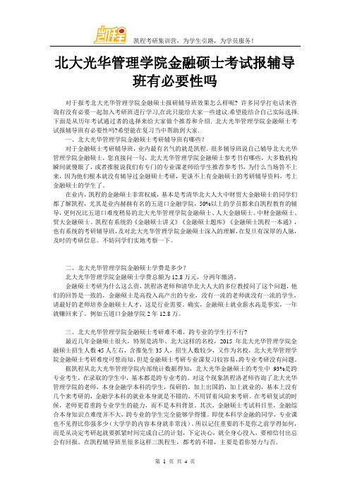 北大光华管理学院金融硕士考试报辅导班有必要性吗