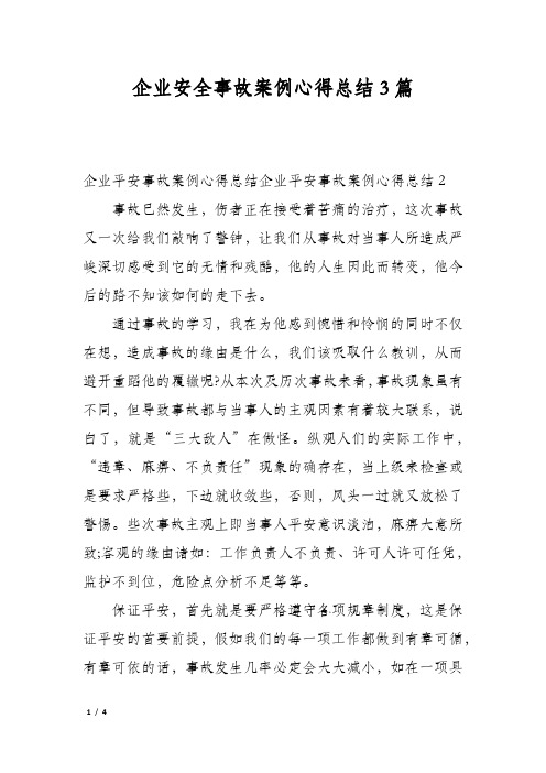 企业安全事故案例心得总结3篇