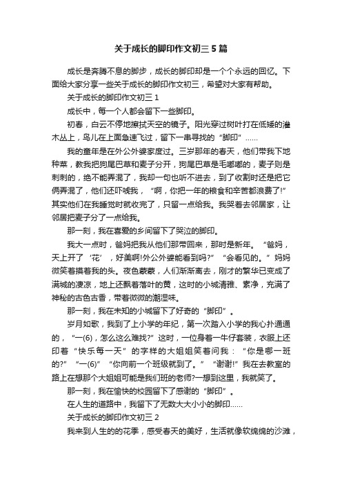 关于成长的脚印作文初三5篇