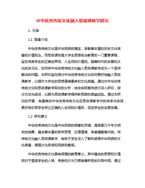 中华优秀传统文化融入思政课教学研究