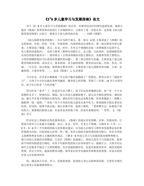 《3~6岁儿童学习与发展指南》论文