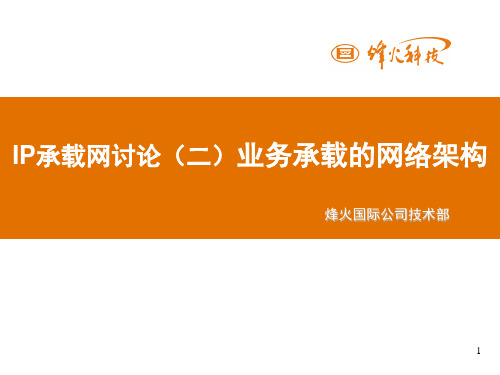 IP承载网讨论(二) 业务承载的网络架构