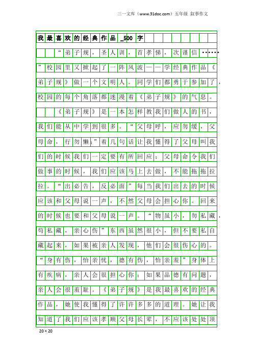 五年级叙事作文：我最喜欢的经典作品_500字