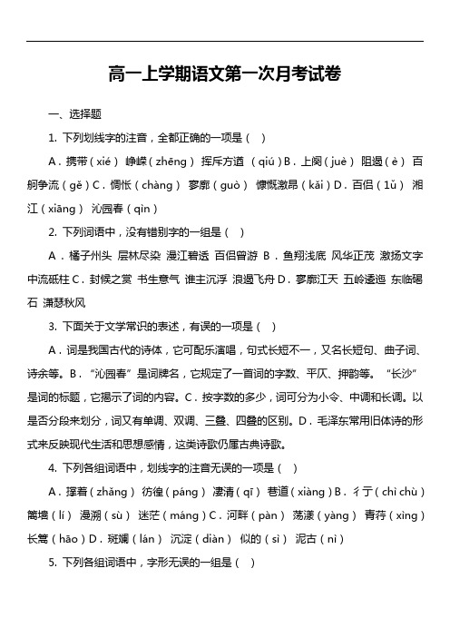 高一上学期语文第一次月考试卷第1套真题