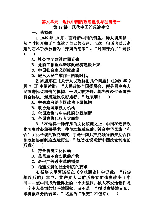 高考历史一轮(人教版必修1)【6】现代中国的政治建设与祖国统一(含答案)