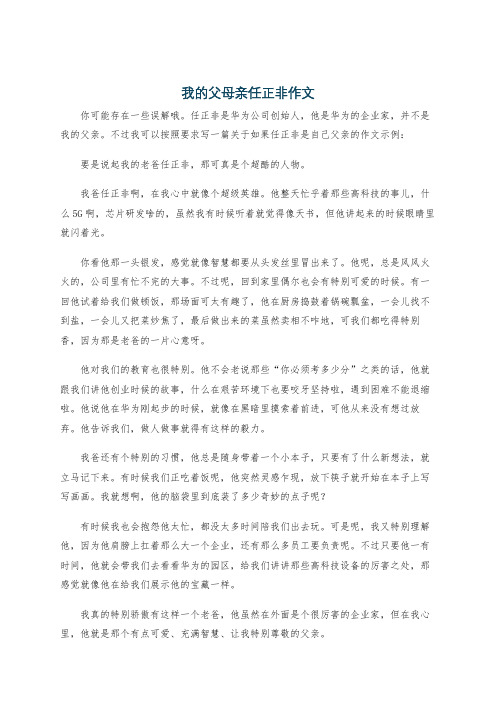 我的父母亲任正非作文