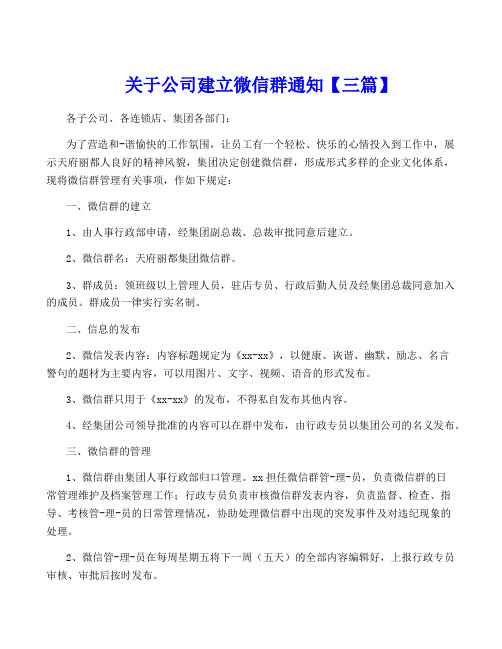 关于公司建立微信群通知【三篇】