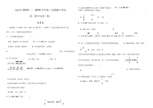 河南省洛阳市2015高一下学期期中考试数学Word版含答案