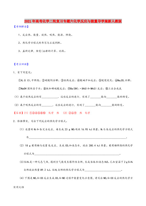 2021-2022年高考化学二轮复习专题六化学反应与能量导学案新人教版