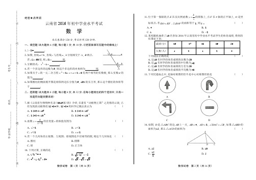 2016年云南省中考数学试卷(含详细答案)