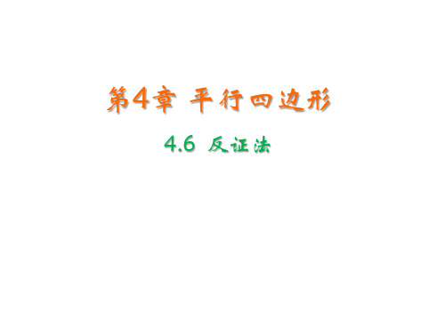 4.6 反证法 浙教版数学八年级下册教学课件