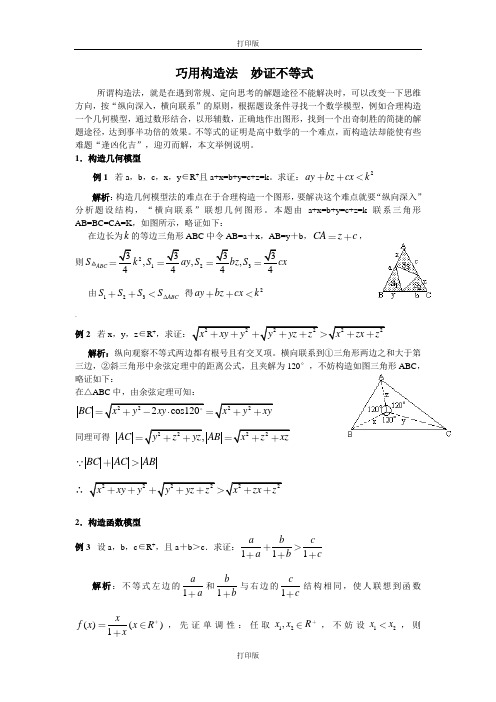 人教版数学高二备课资料巧用构造法 妙证不等式