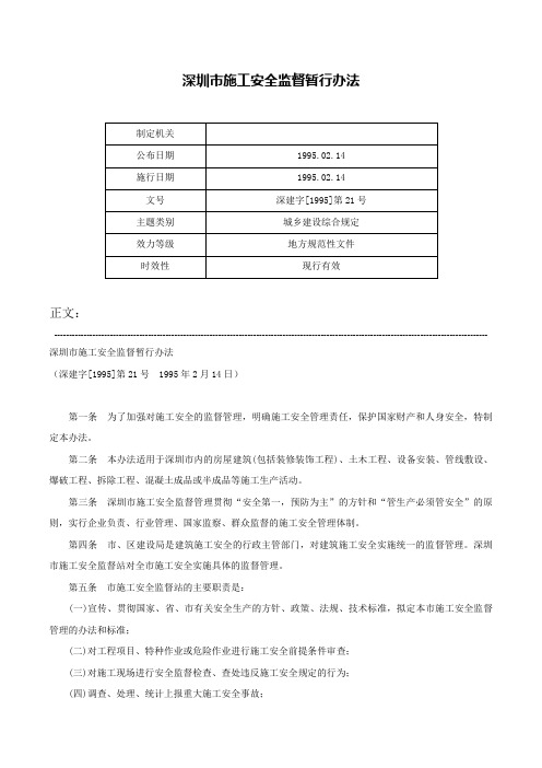 深圳市施工安全监督暂行办法-深建字[1995]第21号