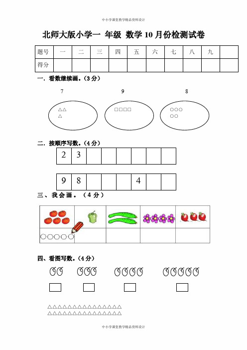 北师大版小学一年级上册数学10月月考份检测试卷