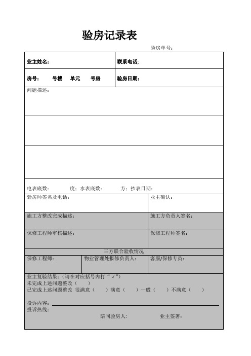 房地产验房记录单