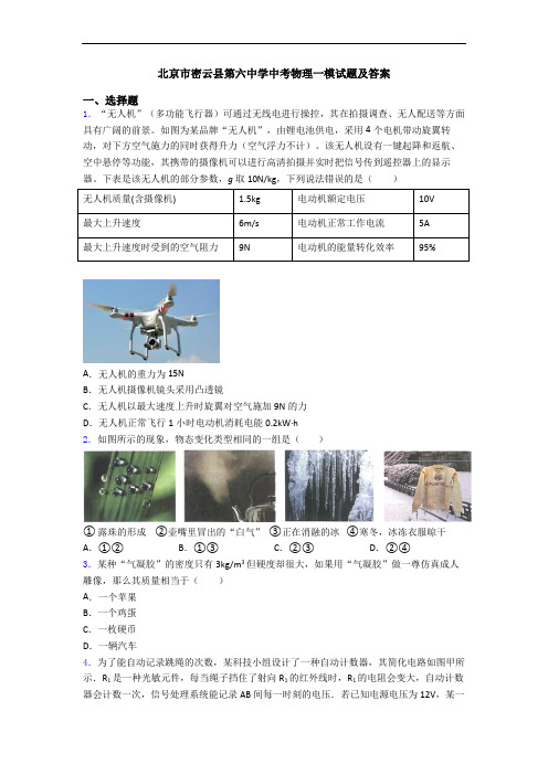 北京市密云县第六中学中考物理一模试题及答案