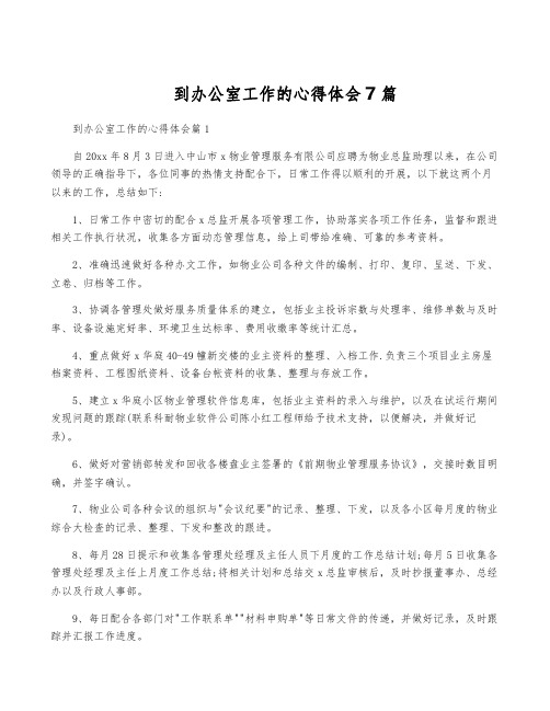 到办公室工作的心得体会7篇