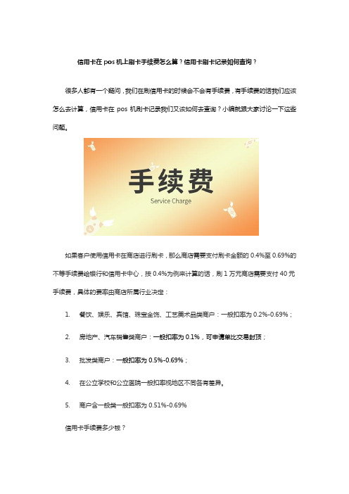 信用卡在pos机上刷卡手续费怎么算？信用卡刷卡记录如何查询？