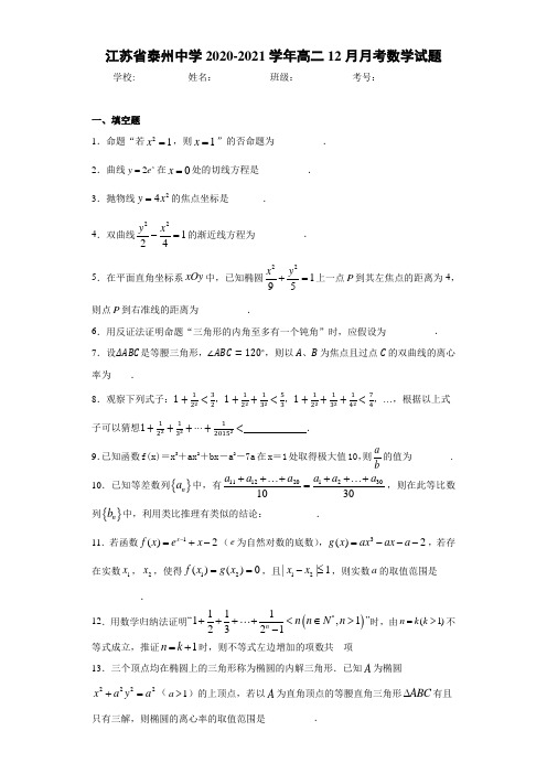 江苏省泰州中学2017-2018学年高二12月月考数学试题