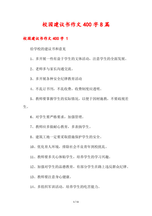 校园建议书作文400字8篇