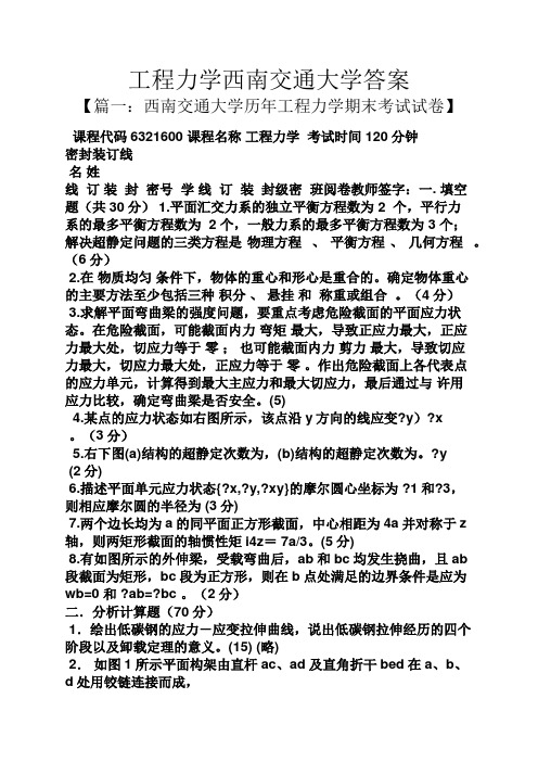 工程力学西南交通大学答案