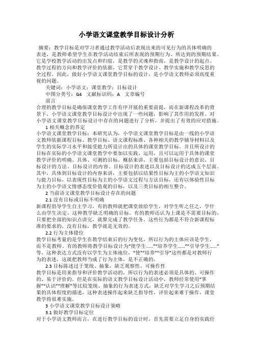 小学语文课堂教学目标设计分析