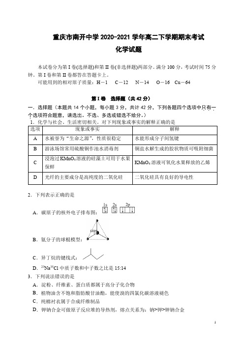 2020-2021学年重庆市南开中学高二下学期期末考试化学试题 Word版