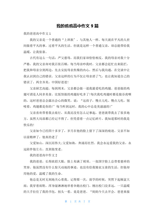 我的爸爸高中作文9篇