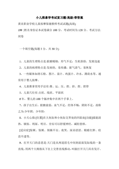 小儿推拿学考试复习题(高级)带答案