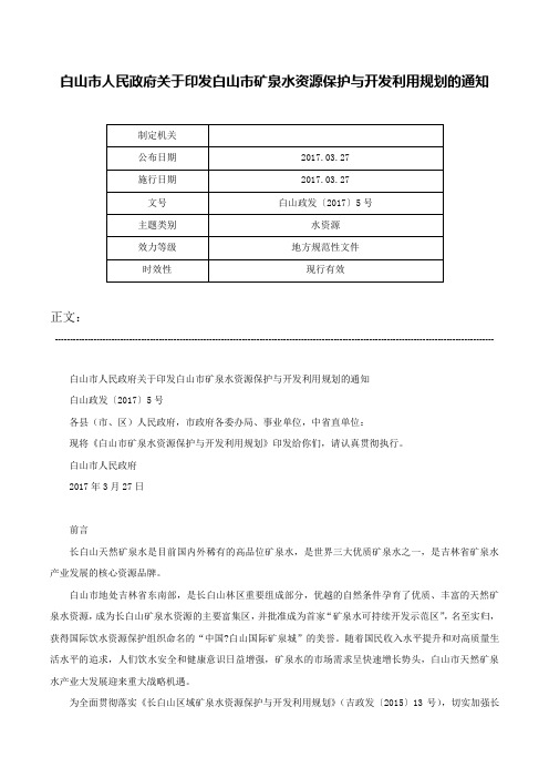 白山市人民政府关于印发白山市矿泉水资源保护与开发利用规划的通知-白山政发〔2017〕5号