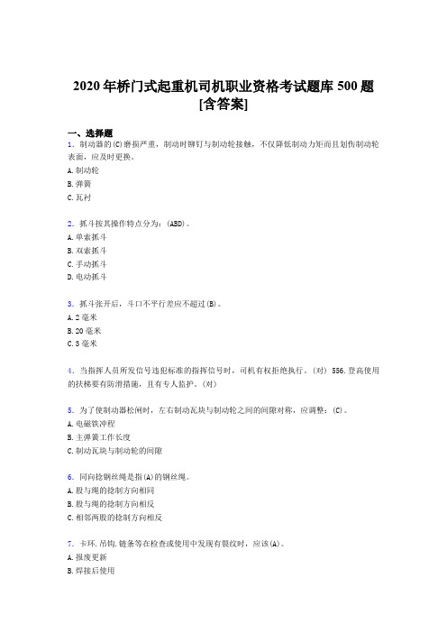 最新桥门式起重机司机职业资格模拟考试题库500题(含标准答案)