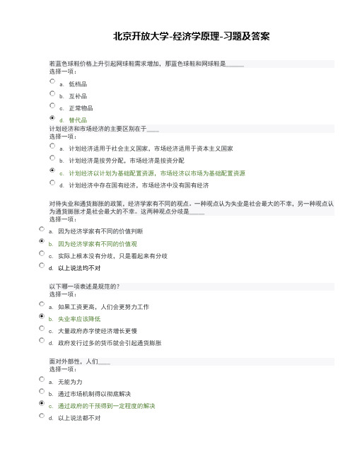 北京开放大学经济学原理课后全部习题考试题