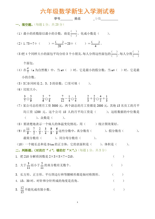 六年级数学新生入学测试卷