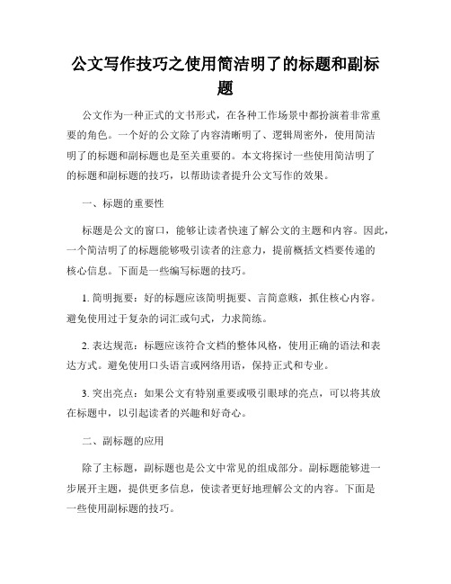 公文写作技巧之使用简洁明了的标题和副标题