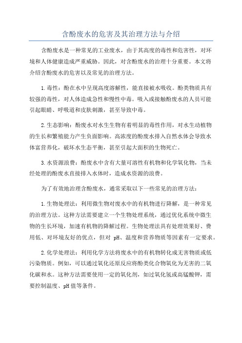 含酚废水的危害及其治理方法与介绍