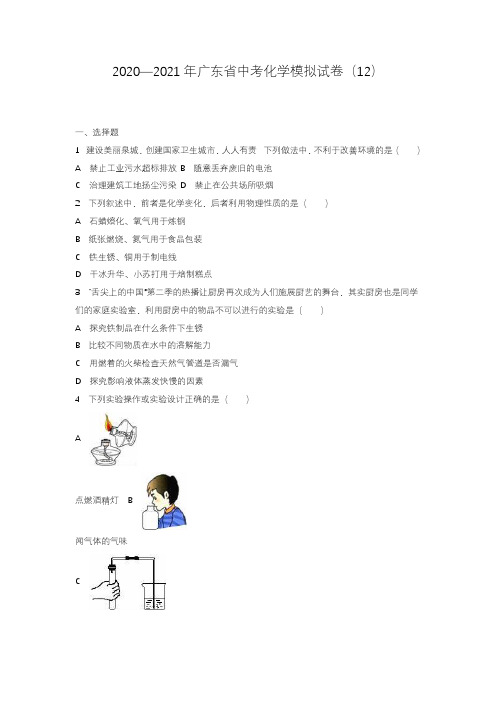 2020—2021年广东省中考化学模拟试题及答案详解一.docx