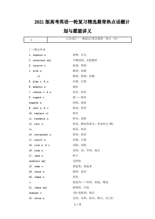 2021版高考英语一轮复习精选晨背热点话题计划与愿望讲义