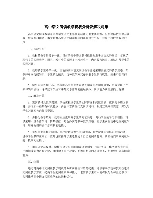 高中语文阅读教学现状分析及解决对策