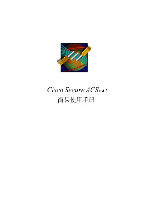 cisco acs使用